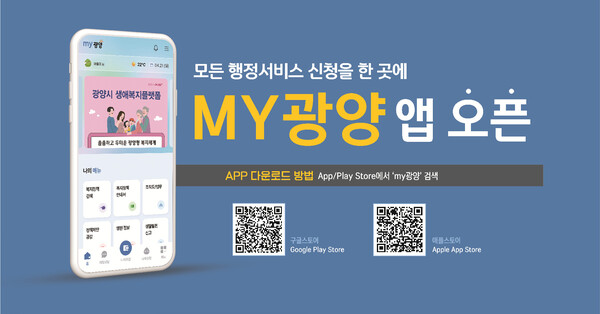 광양시, 전국 최초 통합행정 플랫폼 모바일 앱 ‘MY광양’ 정식 오픈 홍보문 / 사진 = 광양시