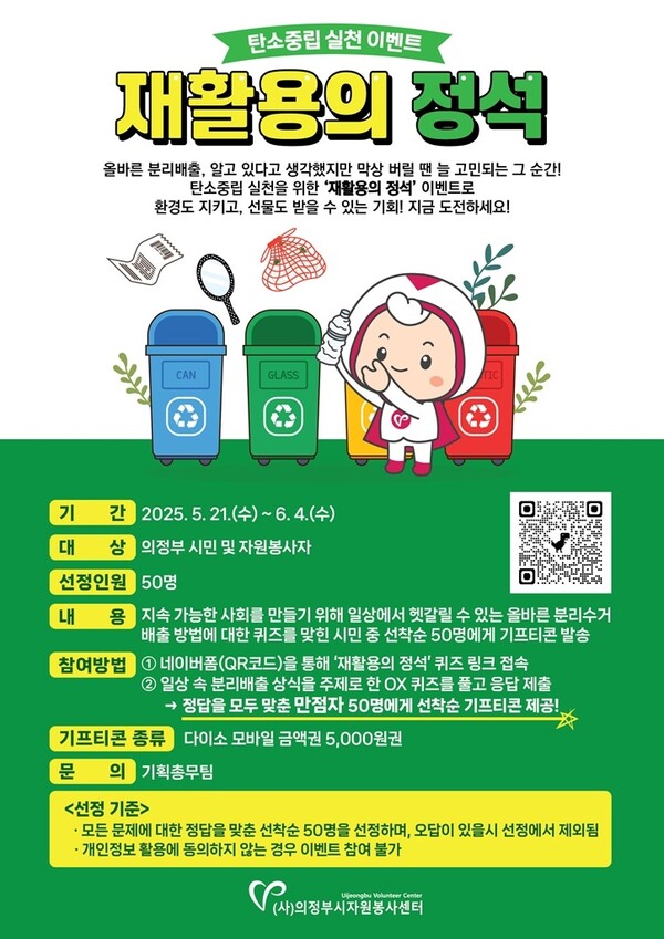 탄소중립 캠페인 ‘재활용의 정석’/ 사진=의정부시