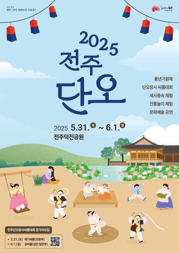 ‘2025 전주단오’로 전주시민의 안녕과 풍년 기원 / 사진=전주시