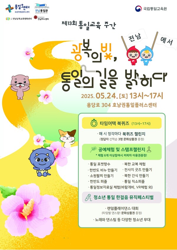 통일교육주간 기념행사 홍보물 / 사진 = 전라남도