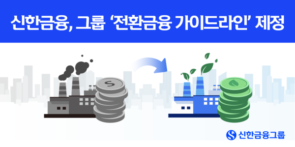 신한금융그룹, 저탄소 전환 위한 관리체계 마련... “전환금융 제도화 본격 추진”  /사진=신한금융그룹