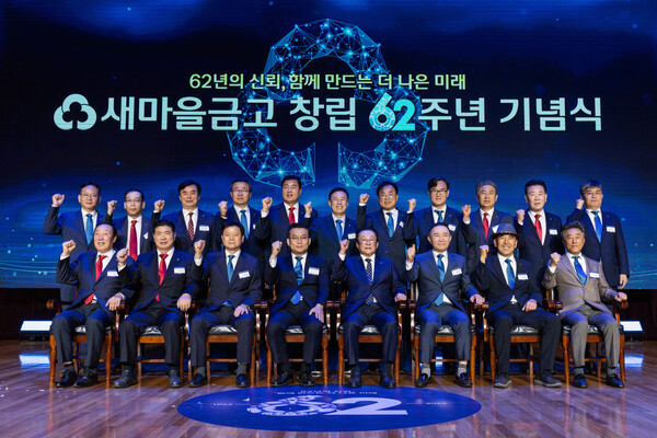 행정안전부 한순기 지방재정경제실장(앞줄 좌측에서 4번째), 새마을금고중앙회 김인 회장(앞줄 좌측에서 5번째) 및 새마을금고 임직원들이 창립 제62주년 행사에서 기념촬영을 하고 있다. 사진=새마을금고중앙회