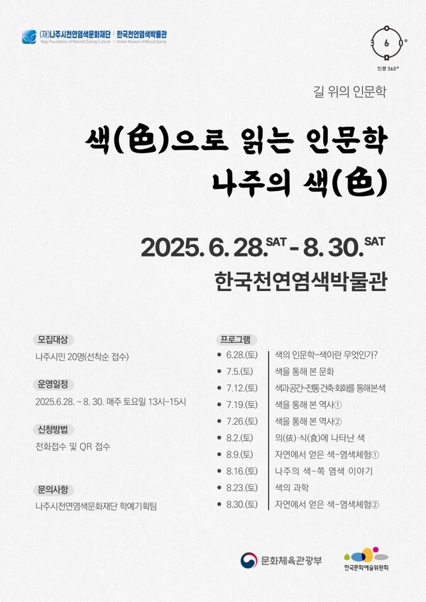 나주시천연염색문화재단 ‘길 위의 인문학’ 프로그램 포스터 / 사진 = 나주시