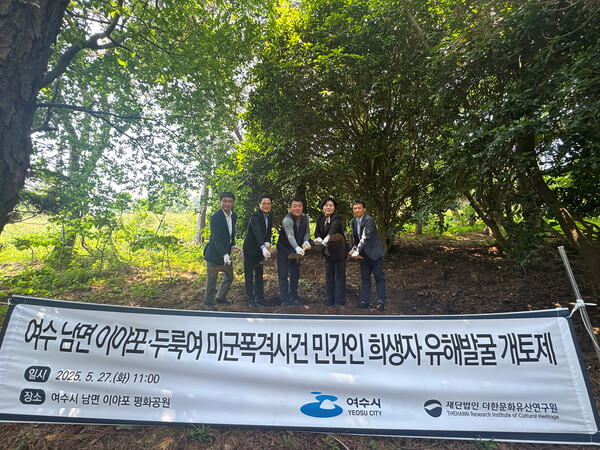 여수시, 이야포 미군폭격사건 민간인 희생자 유해발굴 조사 시작 / 사진 = 여수시