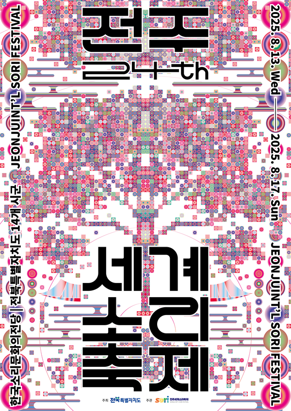 2025 전주세계소리축제 포스터 / 사진 = 전북자치도