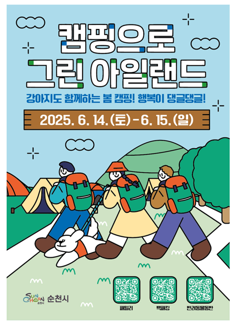 2025년 「캠핑으로 그린 아일랜드」 참여자 모집 / 사진=순천시