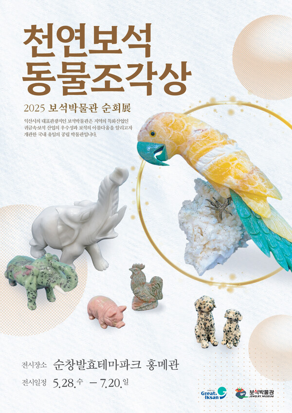 보석박물관_보석 동물 조각으로 익산 알린다 / 사진=익산시