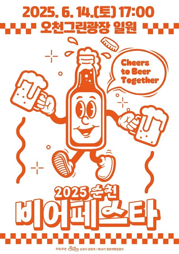 비어페스타 포스터 / 사진 = 순천시