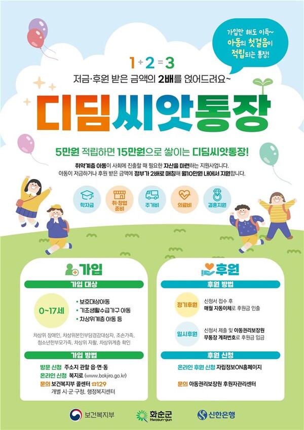 디딤씨앗통장 홍보 포스터 / 사진=화순군