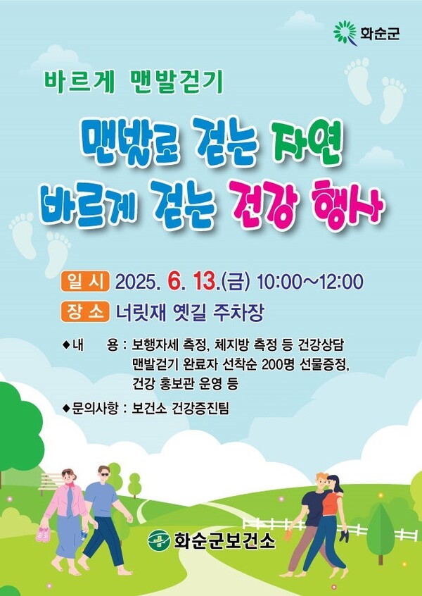 맨발로 걷는 자연, 바르게 걷는 건강_ 행사 전단 / 사진=화순군