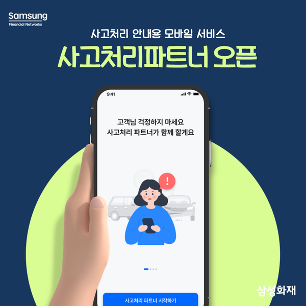 삼성화재, 사고처리 안내용 모바일 서비스 사고처리파트너 오픈 / 사진=삼성화재