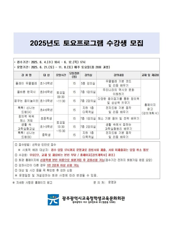 광주시교육청학생교육문화회관의 2025년도 토요프로그램 수강생 모집 / 사진=광주광역시교육청