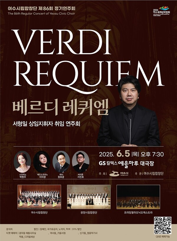 여수시립합창단, 제86회 정기연주회 ‘베르디 레퀴엠’ 개최 / 사진=여수시