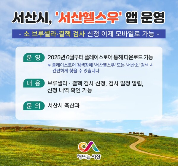 서산시, 소 브루셀라·결핵 검사 신청 앱 ‘서산헬스우(牛)’ 운영 홍보물 / 사진=서산시