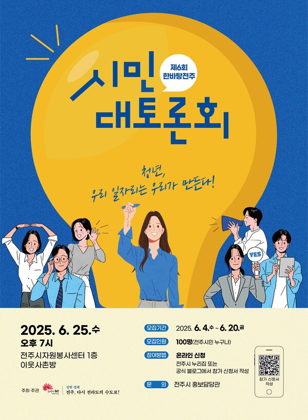 ‘제6회 한바탕전주 시민대토론회’ 참가자 모집 / 사진=전주시