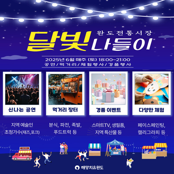 완도전통시장 _달빛 나들이_ 안내 / 사진=완도군