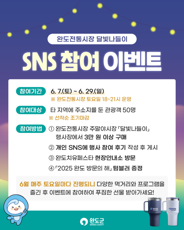 완도전통시장 달빛 나들이 SNS 참여 이벤트 안내 / 사진=완도군