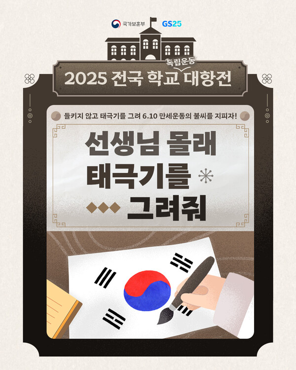 선생님 몰래 태극기를 그려줘 캠페인 행사 포스터 / 사진=GS리테일