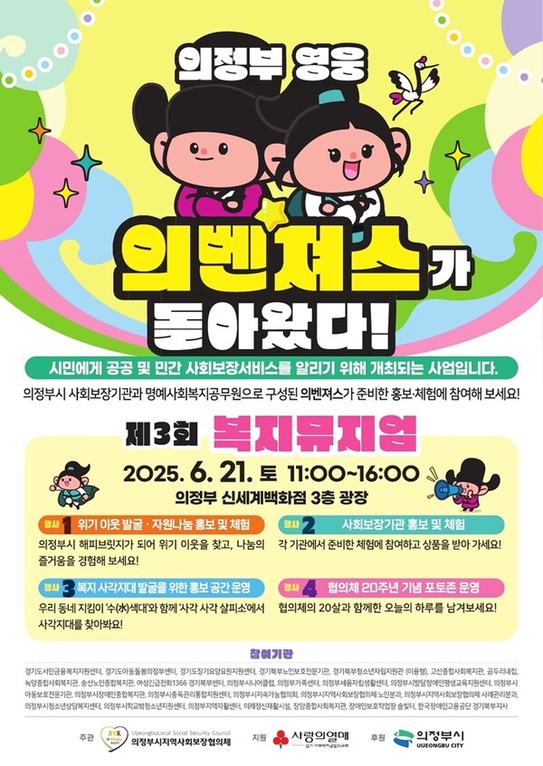 의정부시, 시민과 함께하는 ‘제3회 복지뮤지엄’ 개최 / 사진=의정부시