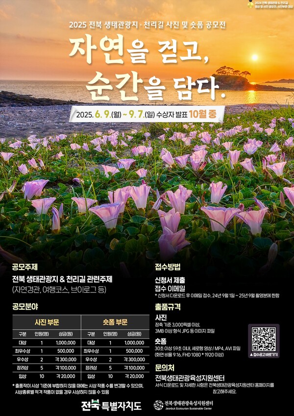 (포스터)2025 전북 생태관광지, 천리길 사진 및 숏폼 공모전 / 사진=전북특별자치도