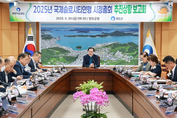 완도군, 2025 국제슬로시티연맹 시장 총회 추진 상황 보고회 개최 / 사진=완도군