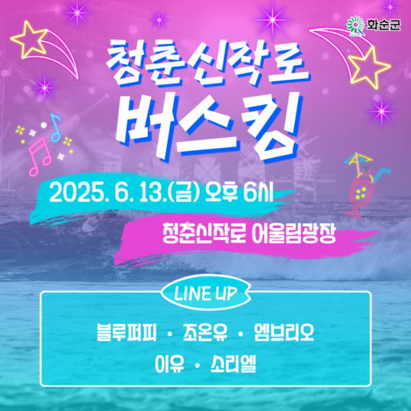 6월 13일 청춘신작로 버스킹 홍보 포스터 / 사진 = 화순군