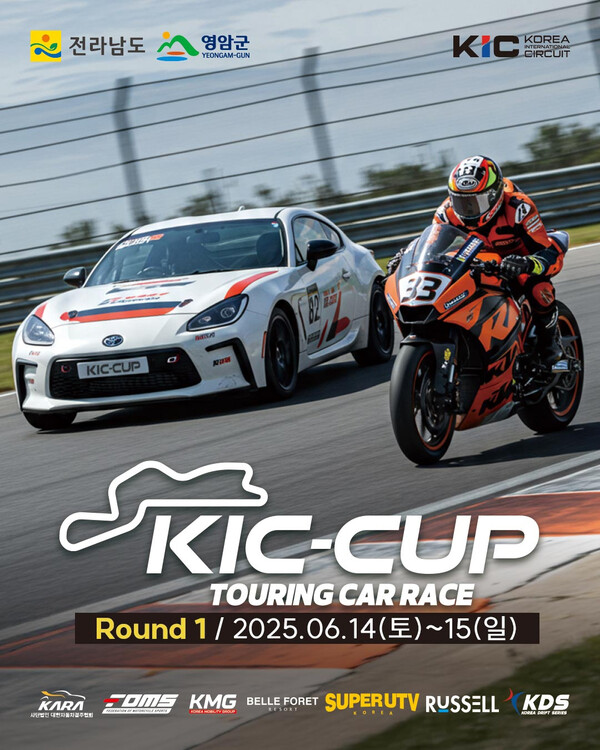KIC컵 투어링카 레이스 / 사진 = 전라남도