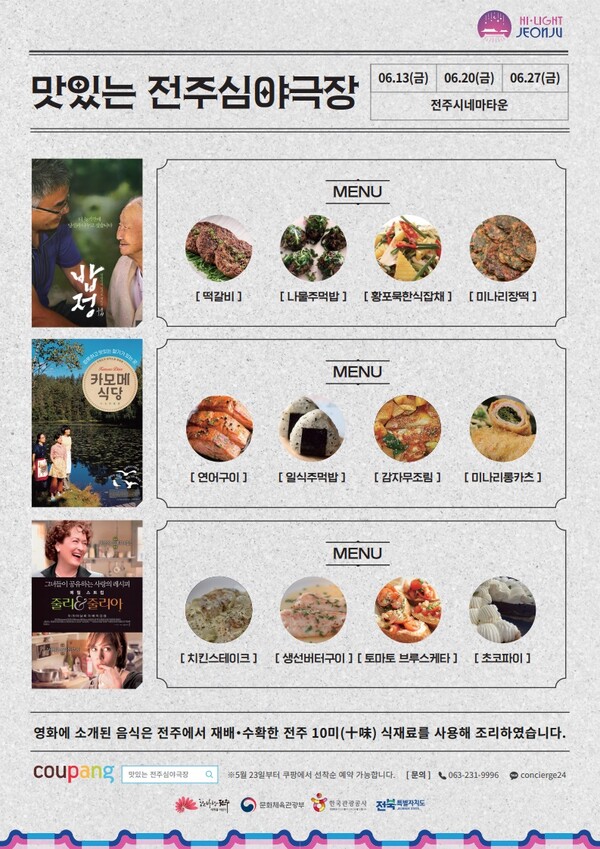 전주의 밤 색다르게 물들일 야간콘텐츠 운영 (맛있는 전주심야극장) / 사진=전주시