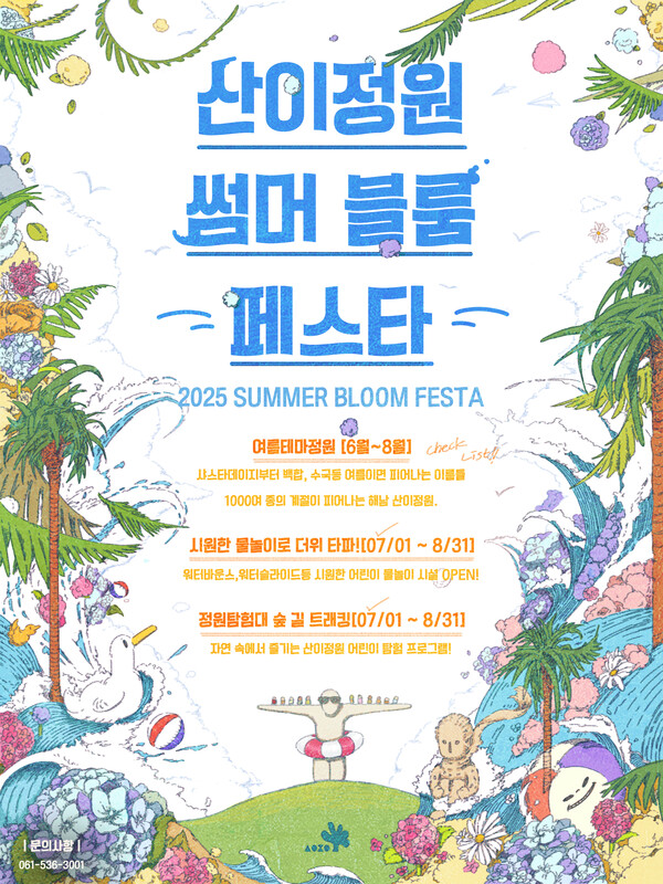 산이정원 썸머블룸페스타 포스터 / 사진=전라남도