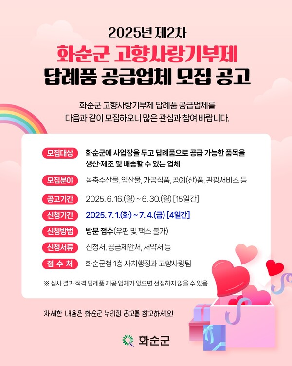 2025년 제2차 화순군 고향사랑기부제 답례품 공급업체 모집 카드뉴스 / 사진 = 화순군