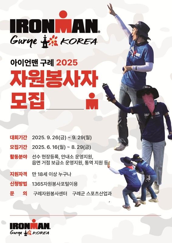 아이언맨 구례 코리아 대회 자원봉사자 모집 포스터 / 사진 = 구례군
