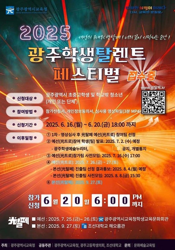 “네 꿈을 펼쳐라” 광주시교육청, ‘光탈페’ 참가자 모집 포스터 / 사진 = 광주광역시교육청