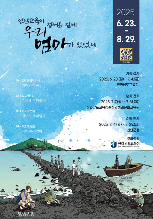 전남교육이 걸어온 길에 우리 엄마가 있었네’ 전시회 포스터 / 사진 = 전라남도교육청