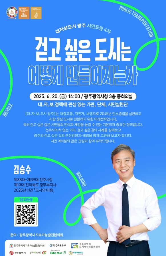 제4차 대자보 도시 시민포럼 포스터 / 사진 = 광주광역시