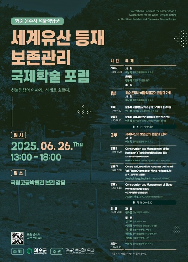 국제학술포럼 포스터 / 사진 = 화순군