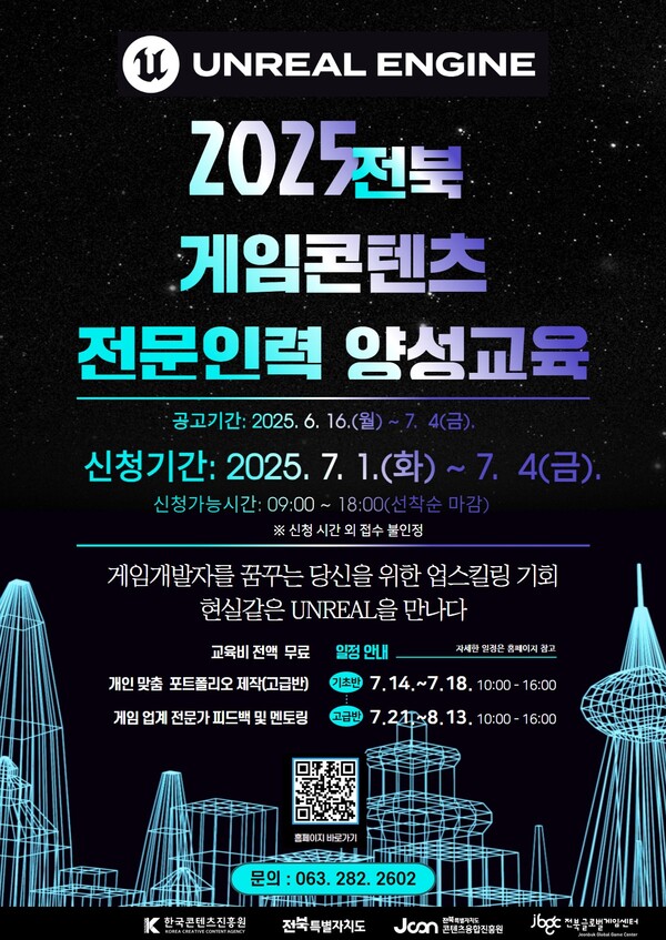 2025 전북 게임콘텐츠 전문인력 양성교육 포스터 / 사진 = 전라북도특별 자치도