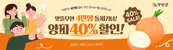맛뜰무안몰 양파 40% 할인 기획전 홍보 포스터 / 사진 = 무안군