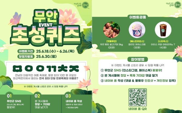 무안연꽃축제 SNS 이벤트 사진 / 사진 = 무안군