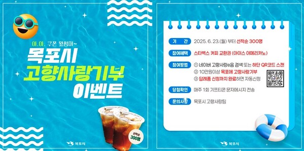 목포시, ‘아·아 쿠폰왔썸머~고향사랑기부 참여 이벤트’ / 사진 = 목포시