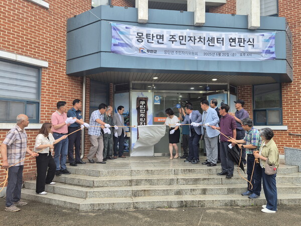 몽탄면 주민자치센터에서 열린 현판식 / 사진 = 무안군