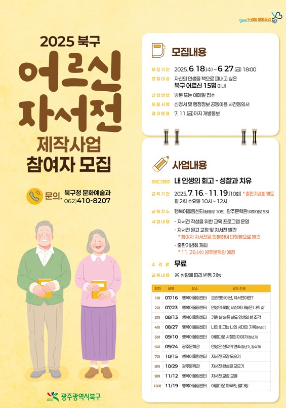 어르신 자서전 제작사업 포스터 / 사진 = 광주시 북구