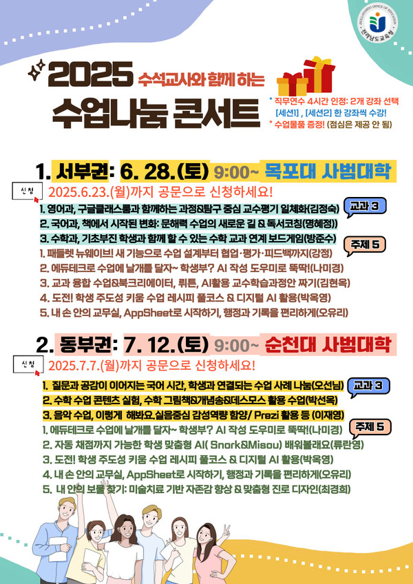 2025.중등 수석교사 수업 나눔 콘서트 포스터 / 사진 = 전라남도교육청