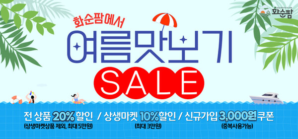 화순팜, 「6월 여름 맛보기」 이벤트 웹 배너 / 사진 = 화순군