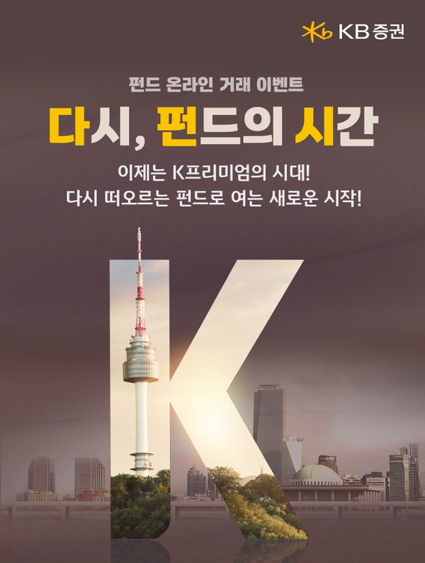 KB證, ‘펀드 온라인 거래 이벤트’ 실시! / 사진=KB증권