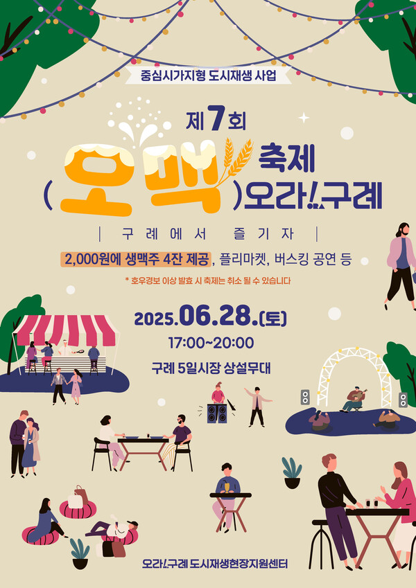 구례군, 5일시장 제7회 오맥축제 개최 포스터 / 사진 = 구례군