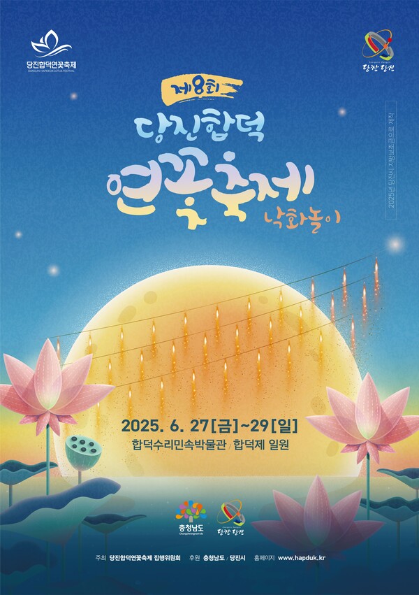 제8회 당진 합덕 연꽃축제 포스터 / 사진=당진시