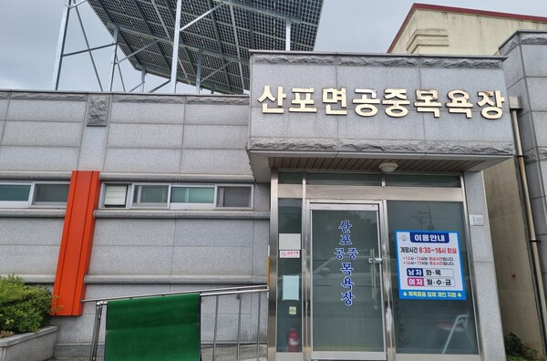 산포면 공중목욕장 / 사진 = 나주시