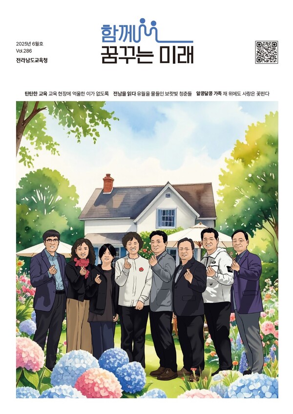 함께 꿈꾸는 미래 2025년 6월호 / 사진=전라남도교육청