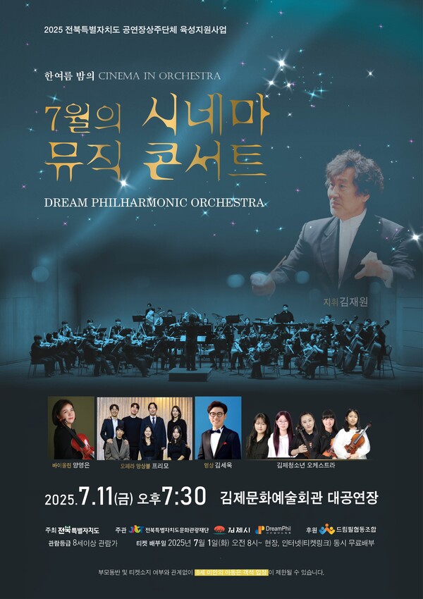 7월의 시네마 뮤직 콘서트 / 사진=김제시