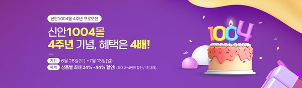 신안1004몰 특별 이벤트 / 사진=신안군